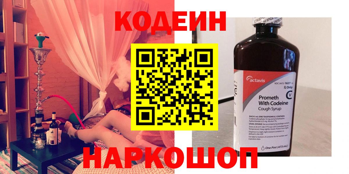 Кемерово  Кодеин напиток Lean (лин)  Кодеиновый сироп Lean Purple Drank  Вход с VPN 
